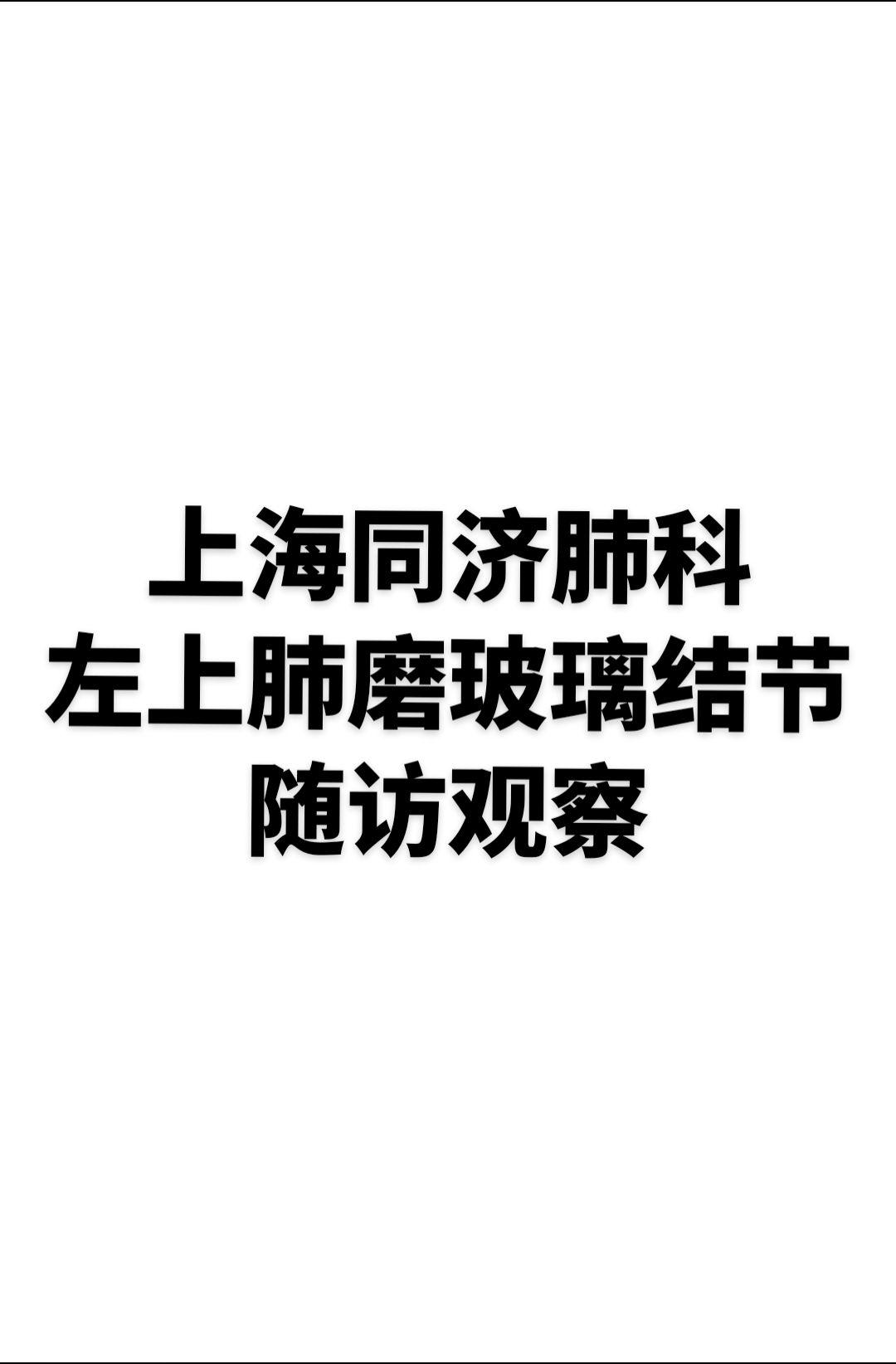 左上肺磨玻璃结节  患者于1年余前查体发现肺部磨玻璃影 前几天大喘气...