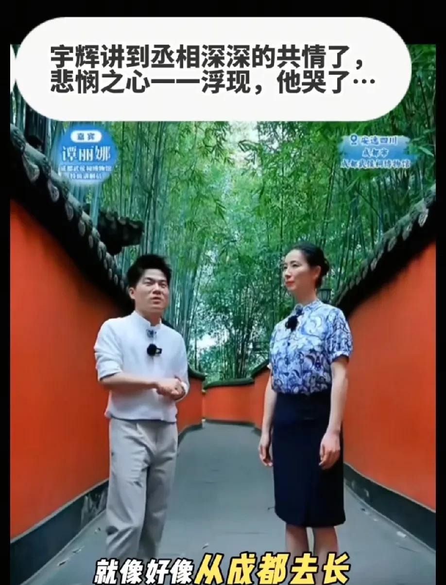 没文化是真不行，我去过四次成都武侯祠，就知道拍照，啥也不懂，今天看董宇辉在我熟悉