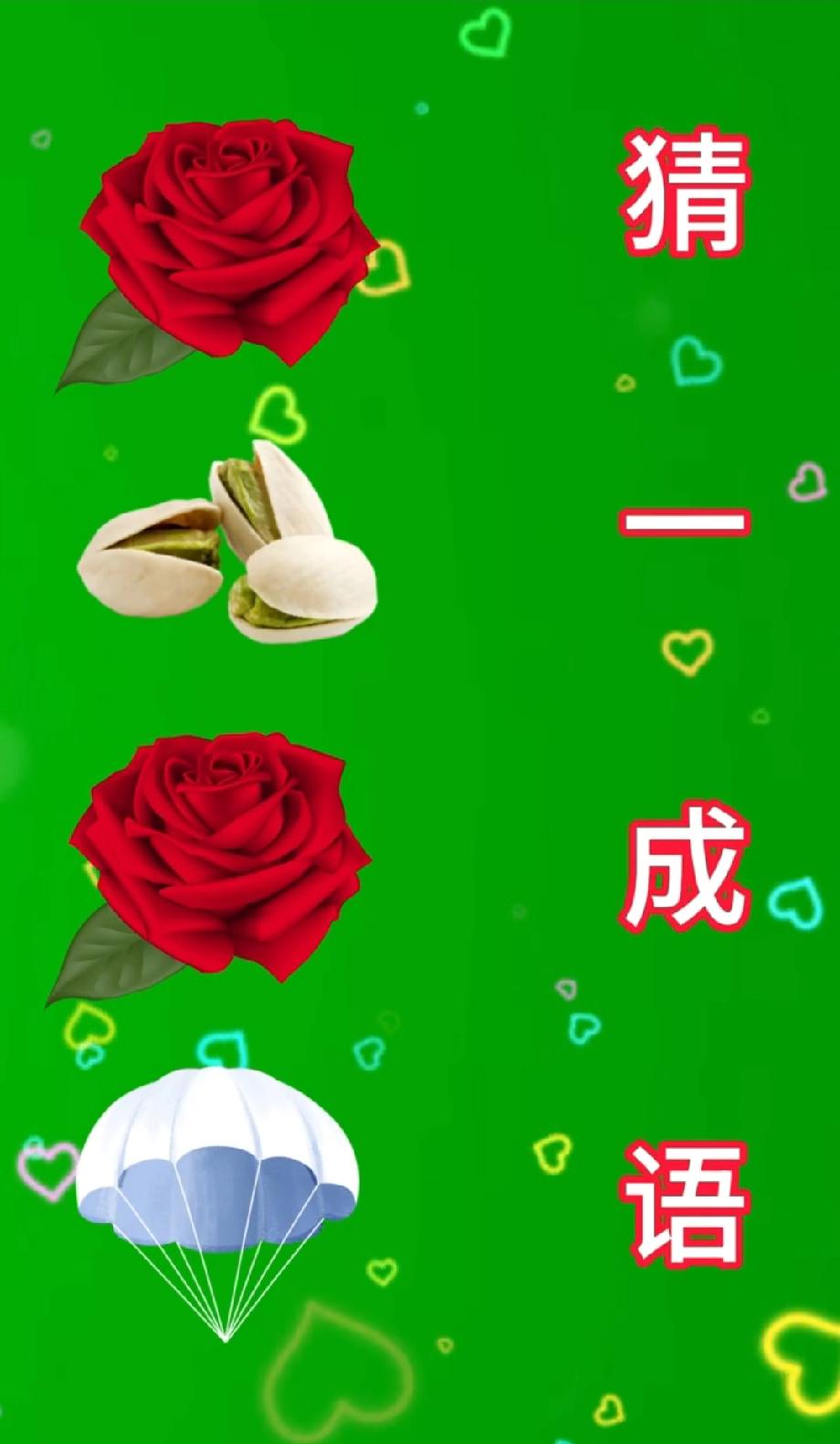 难倒一片人！玫瑰+开心果+玫瑰+降落伞打一成语，你知道答案吗？
