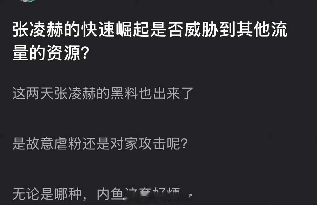 大家感觉张凌赫的快速崛起是否威胁到其他流量的资源？
