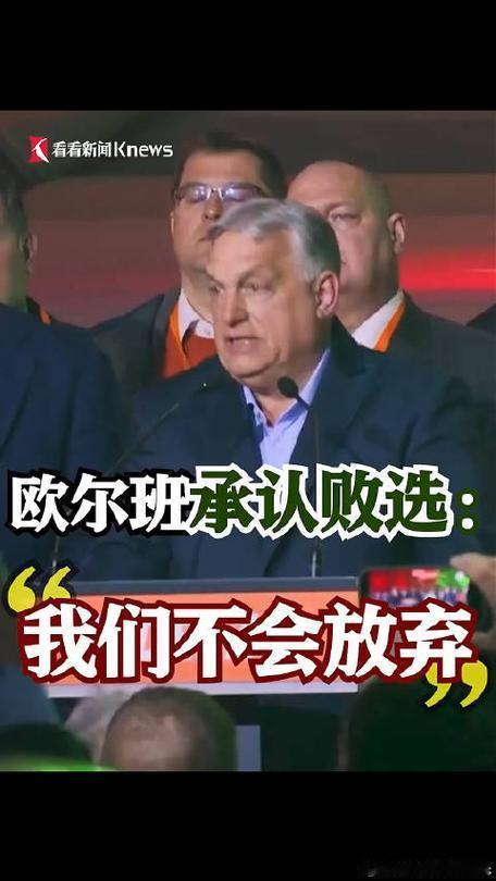 匈牙利翻篇了！布鲁塞尔弹冠相庆，但中企不必慌张匈牙利大选结果出炉，执政16年