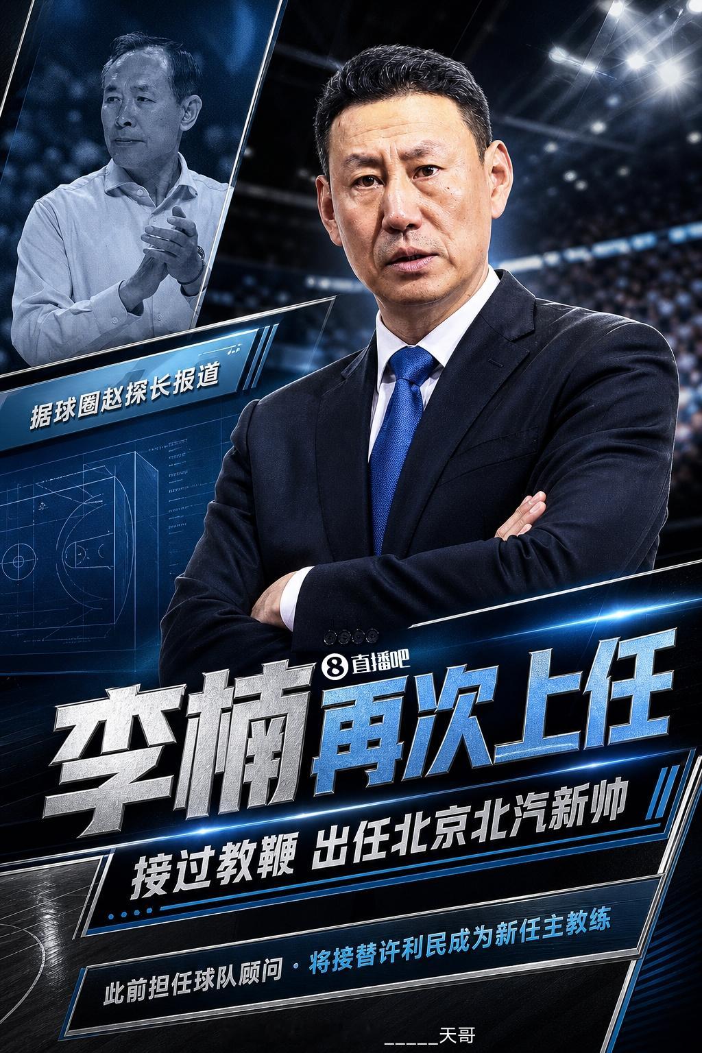 李楠接任许利民成为北京炼钢队主教练其根本原因不是因为许利民看好他而是因为总经理张