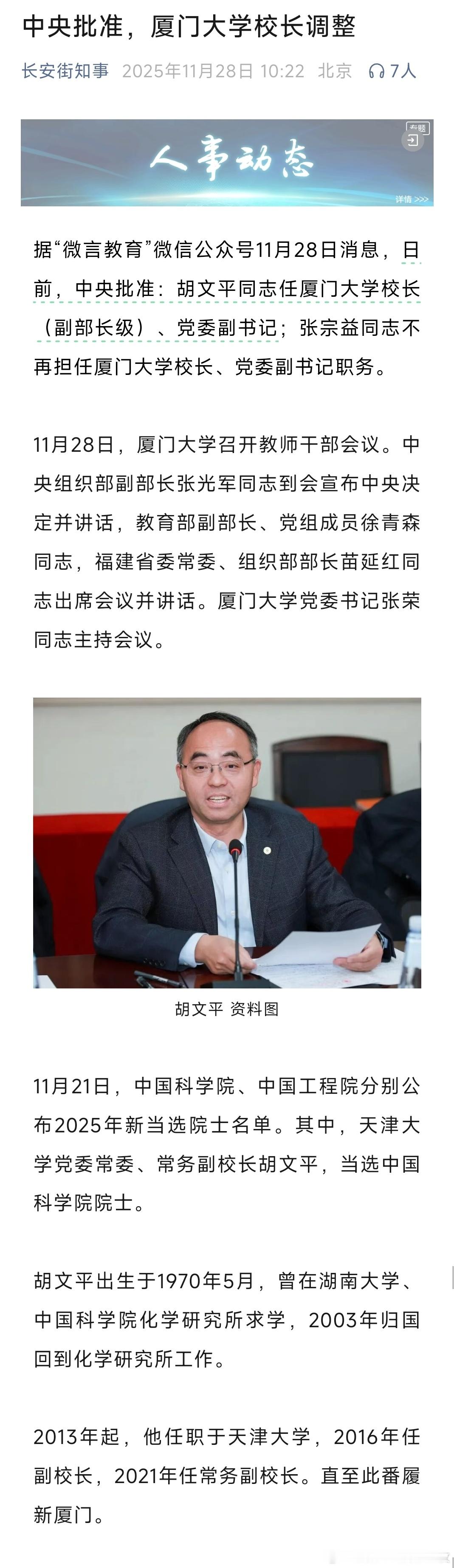 胡文平任厦门大学校长胡文平任厦门大学校长（副部长级）、党委副书记。热点现场