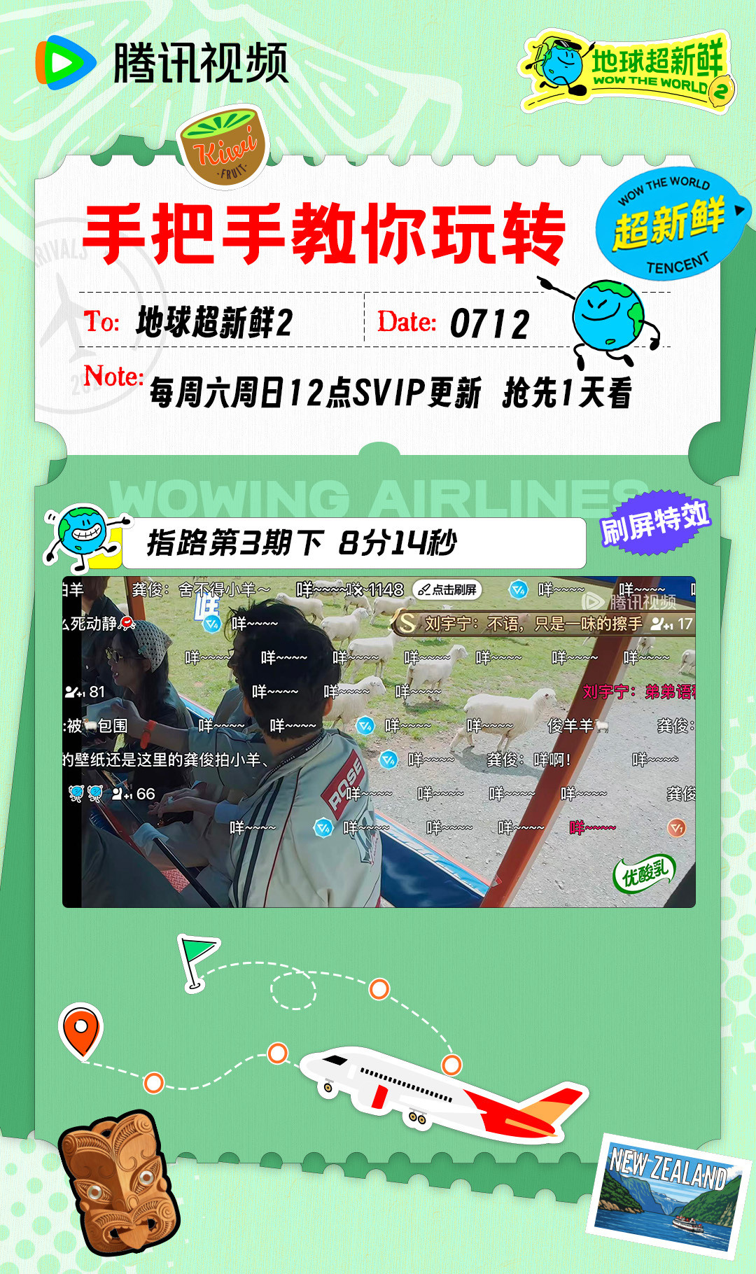 地球超新鲜弹幕空降正在火热进行中光看正片不过瘾？现在打开弹幕一起捕捉空降嘉宾，