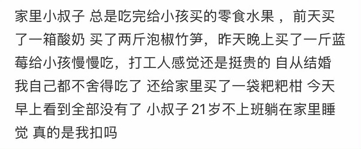 家里小叔子，总是吃完给小孩买的零食水果