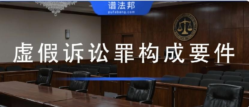虚假诉讼罪四大构成要件，一罪与他罪清晰区分在民事官司里，捏造事实、伪造证据