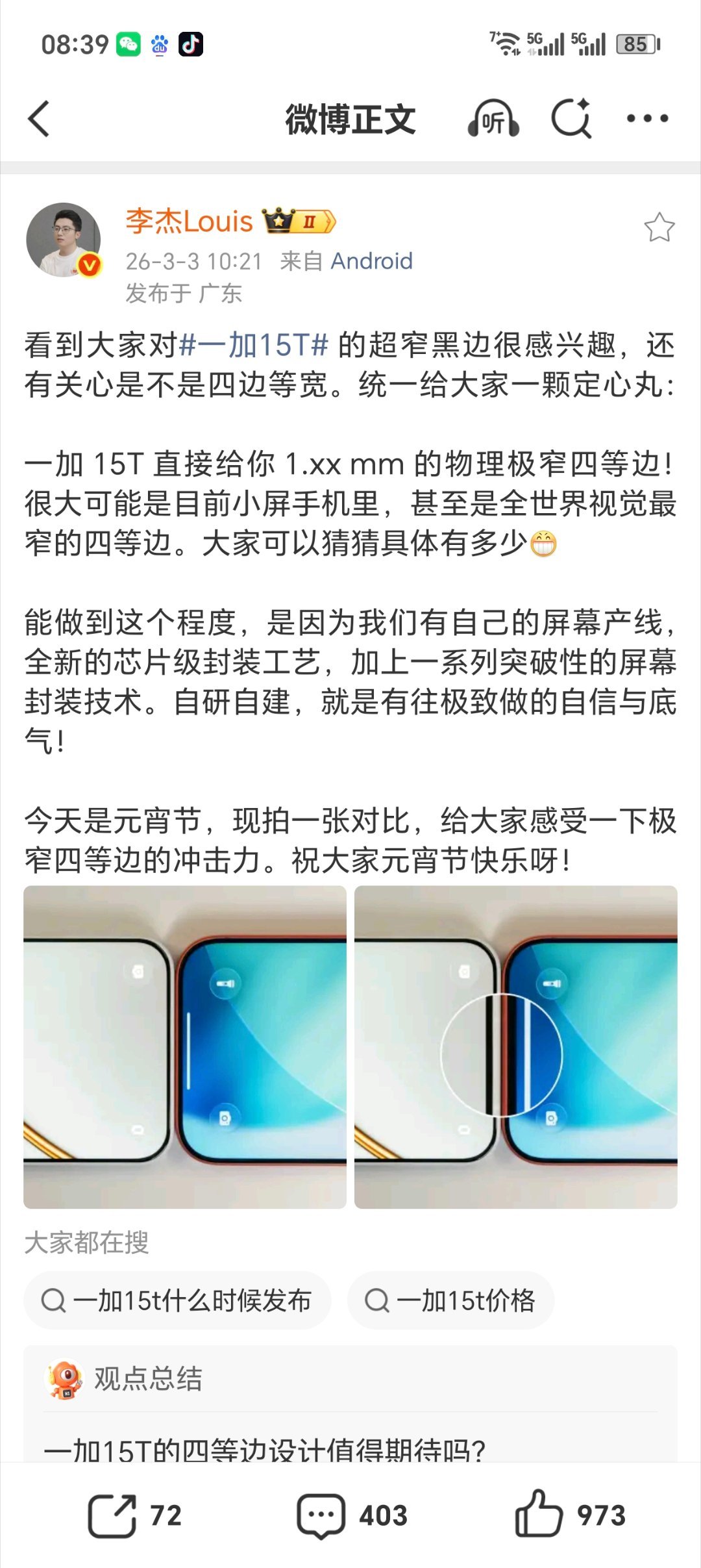 【一加15T小屏新机正面形象公开：全新芯片级封装工艺、1.xxmm物理极