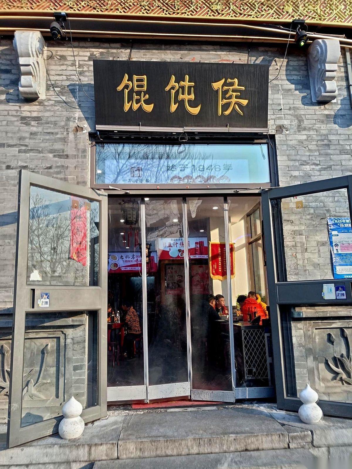 有些东西，真的，就让它活在记忆里吧，千万别手贱去戳破。今天路过前门，看见“馄饨