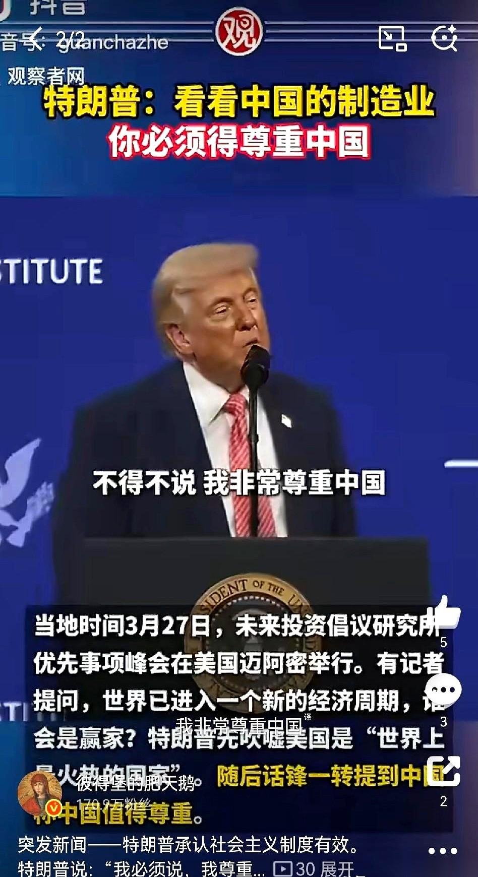 特朗普一开口，台下摄像机闪光灯都停了。他说，“我必须讲，我尊重中国。”“因为
