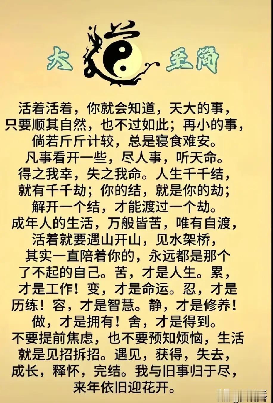 人生无非就是：尽力做事、尽心做人、得之坦然、失之淡然、争其必然、顺其自然、所得所