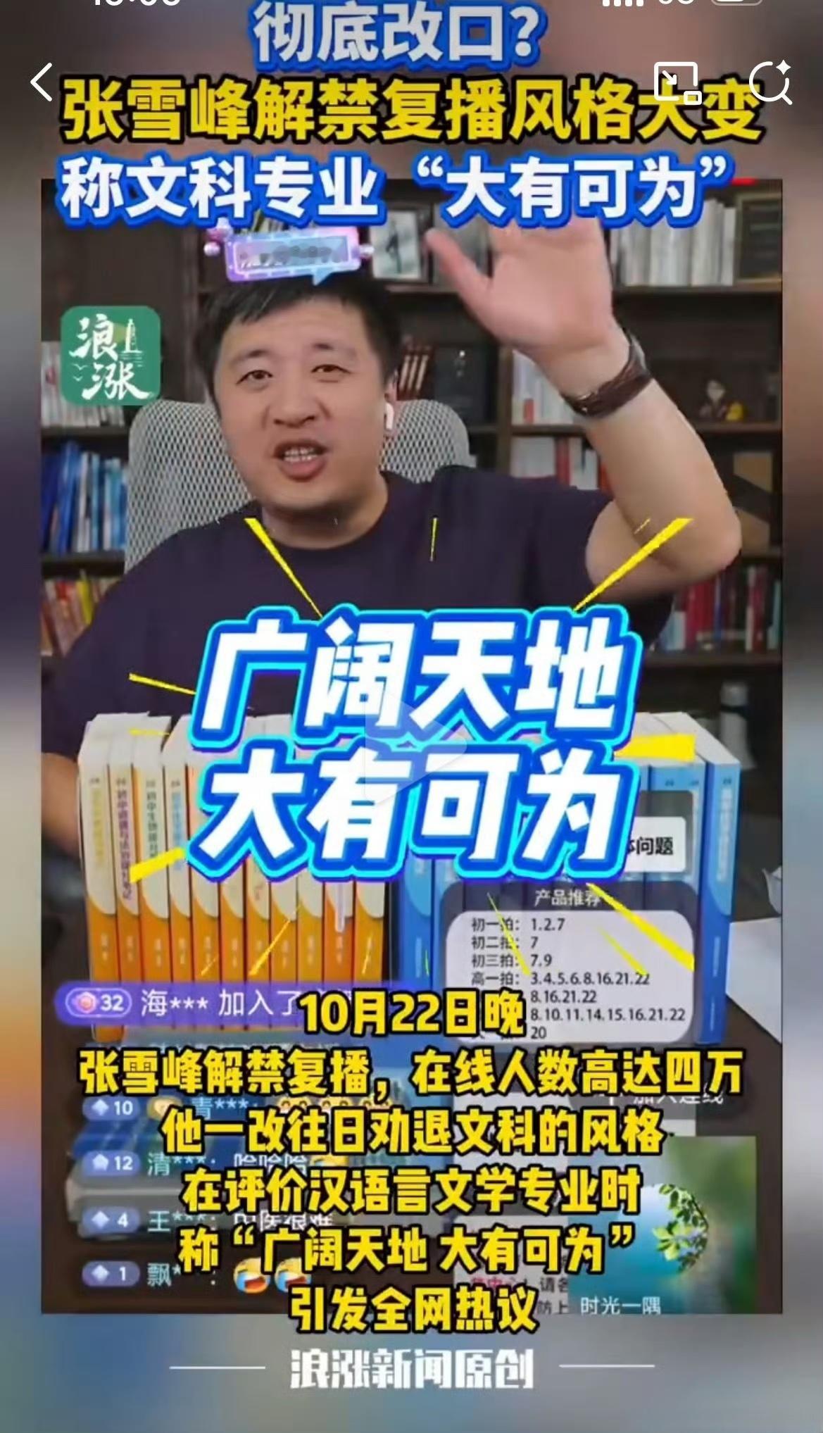这这这！彻底改口？张雪峰解禁复播，风格大变！称文科专业"大有可为"10月22日