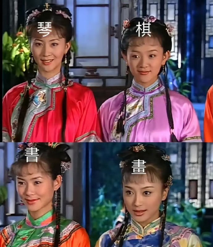 《还珠格格》小时候看的时候就在想，陈家怎么就能预知自己会生四个女儿把琴棋书画这