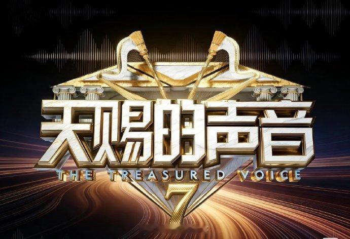 天赐的声音第七季，5月6日录制拟邀阵容：张靓颖、刘宇宁、陈楚生、A-Lin、黄子