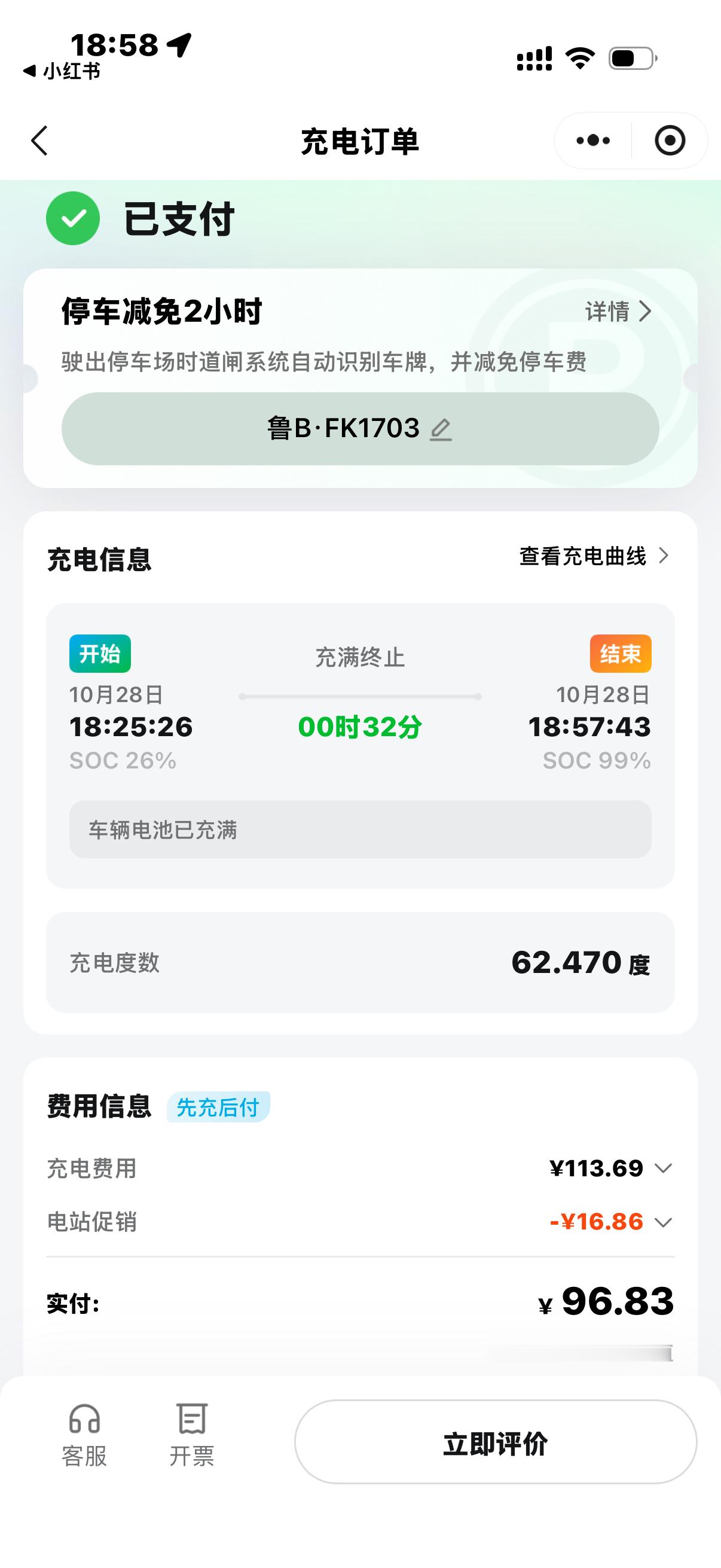 小鹏P7充一次电要96.83元了！怎么感觉电费越来越贵了[捂脸哭]光服务费就要37
