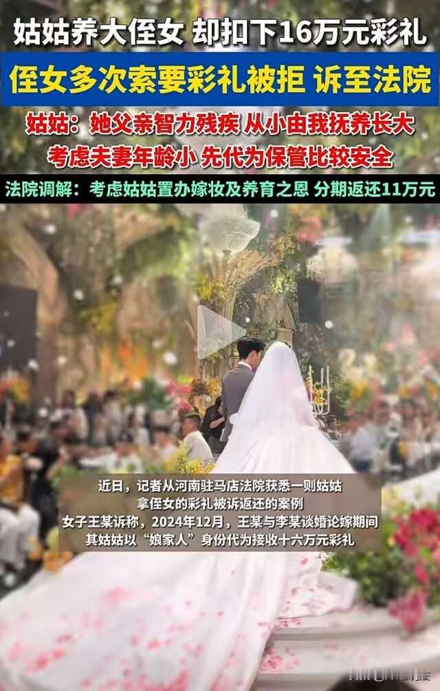 姑姑扣下侄女的16万彩礼钱拒还？河南驻马店，姑姑抚养侄女长大，侄女出嫁姑姑代收1