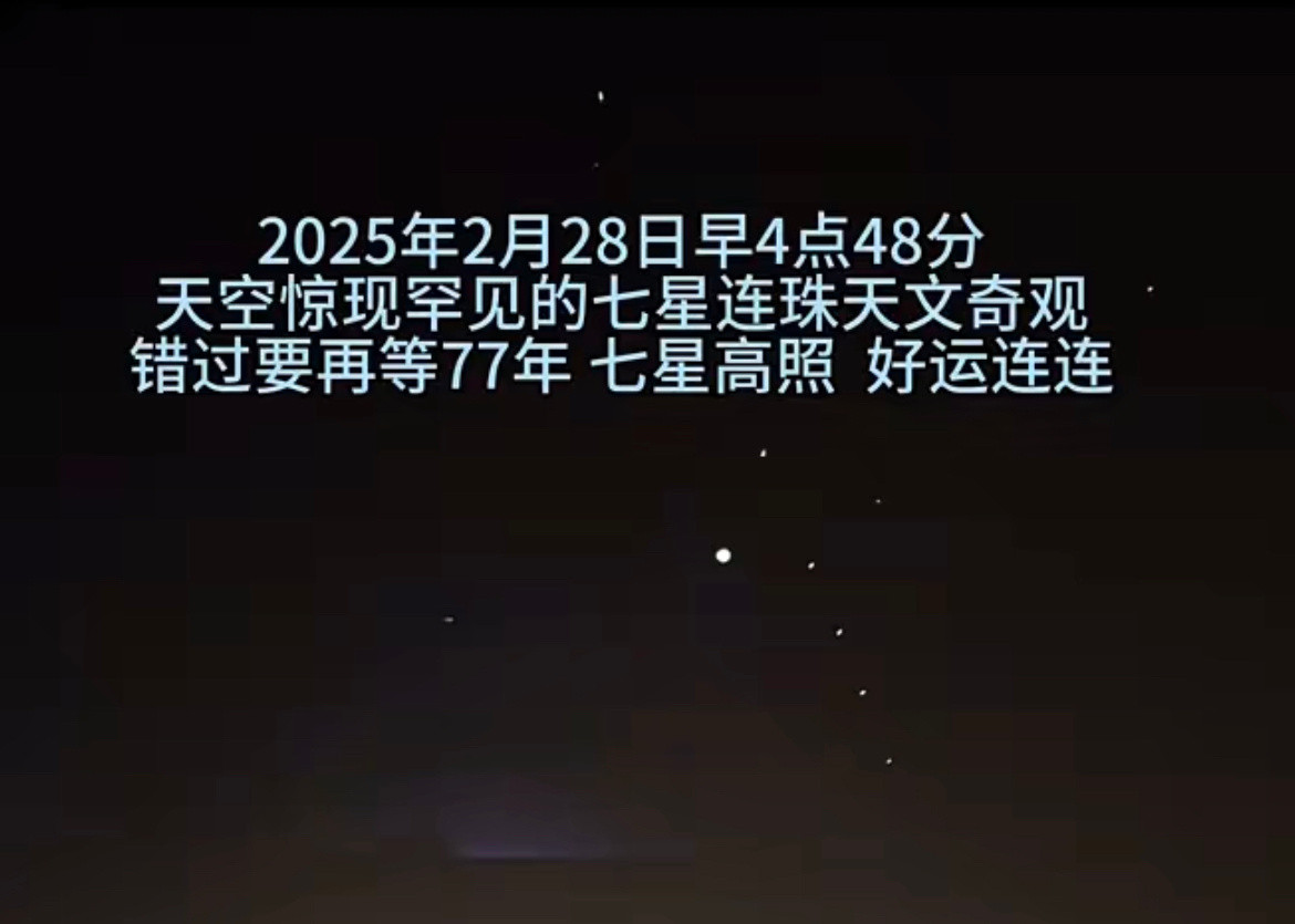 七星连珠哇！好直观、好明显的七星连珠，国家地理直播的七星连珠好清晰。