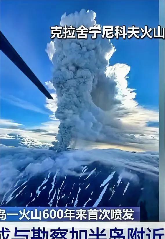 坏了，俄罗斯8.7级大地震，把火山震喷发了！网友：富士山什么时候喷发？北京时间