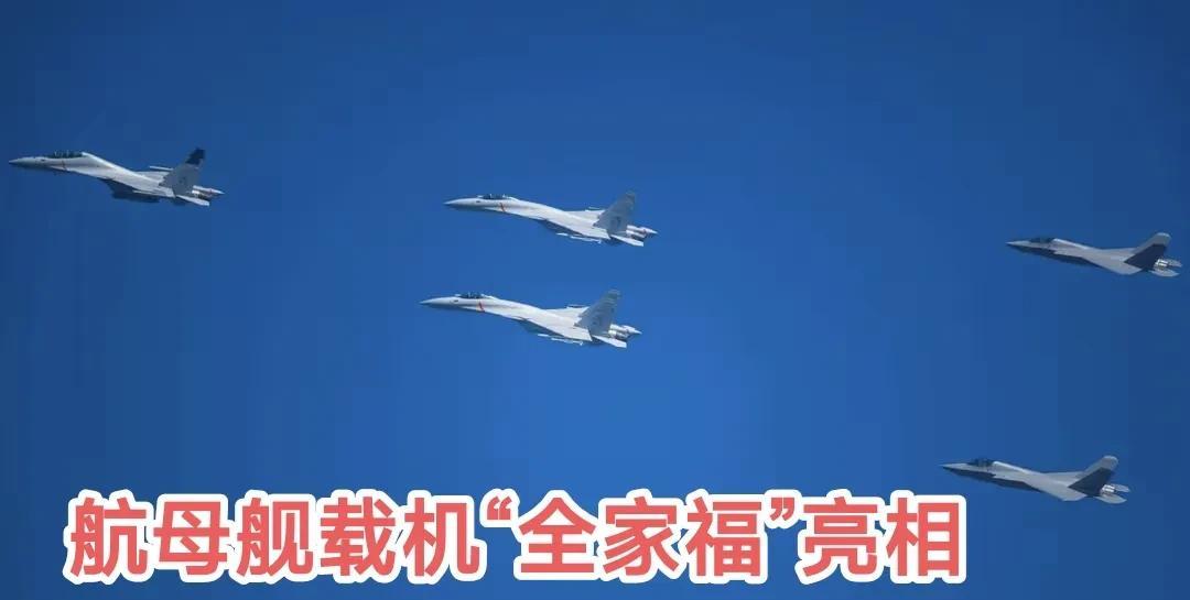中国航母“固定翼飞行器”全体亮相，中国战力超燃！歼－15歼－15T歼－