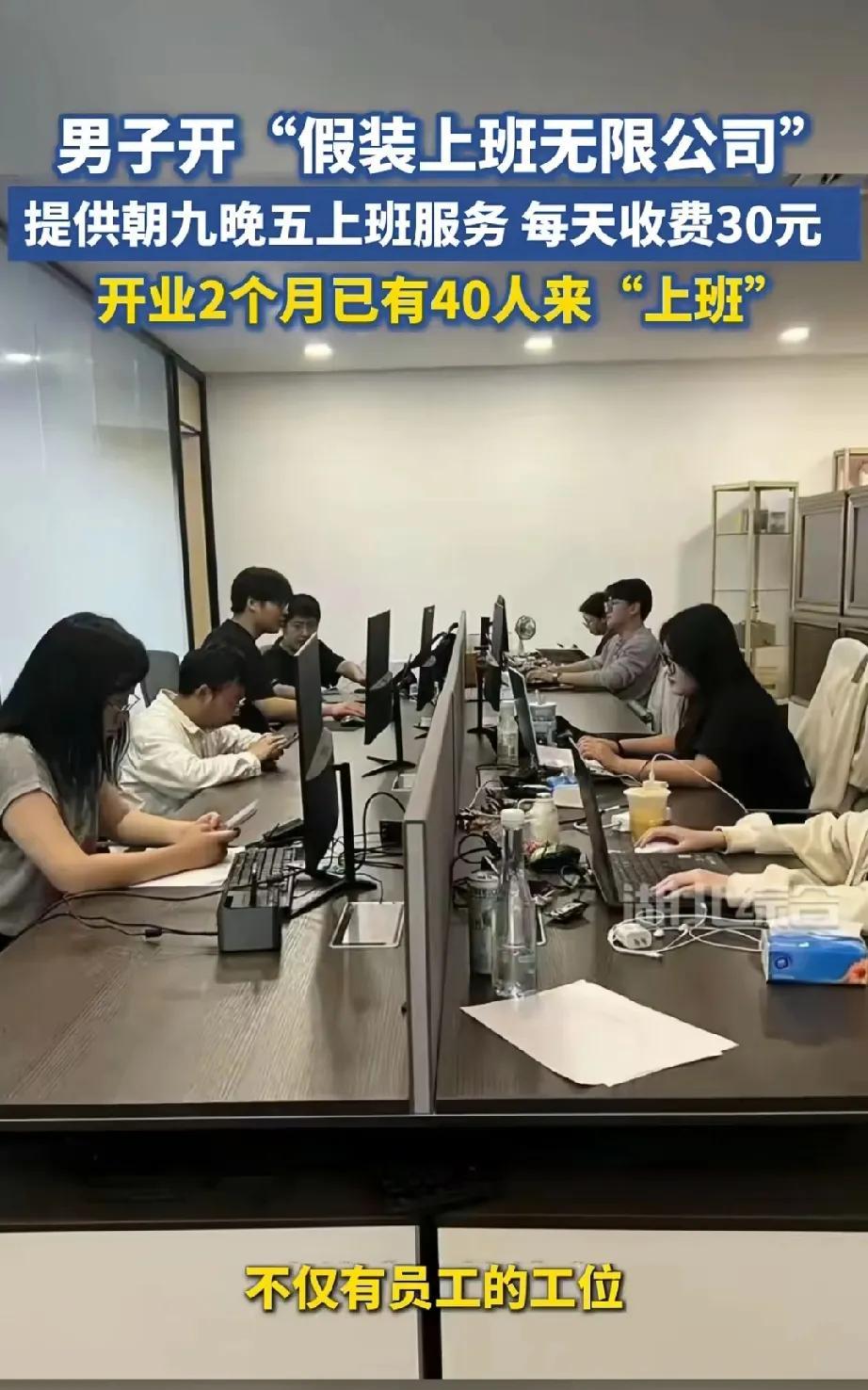 没有工资，佯装上班，甚至还要倒贴钱给老板，如果在成都也开一家这样的“假装上班公司
