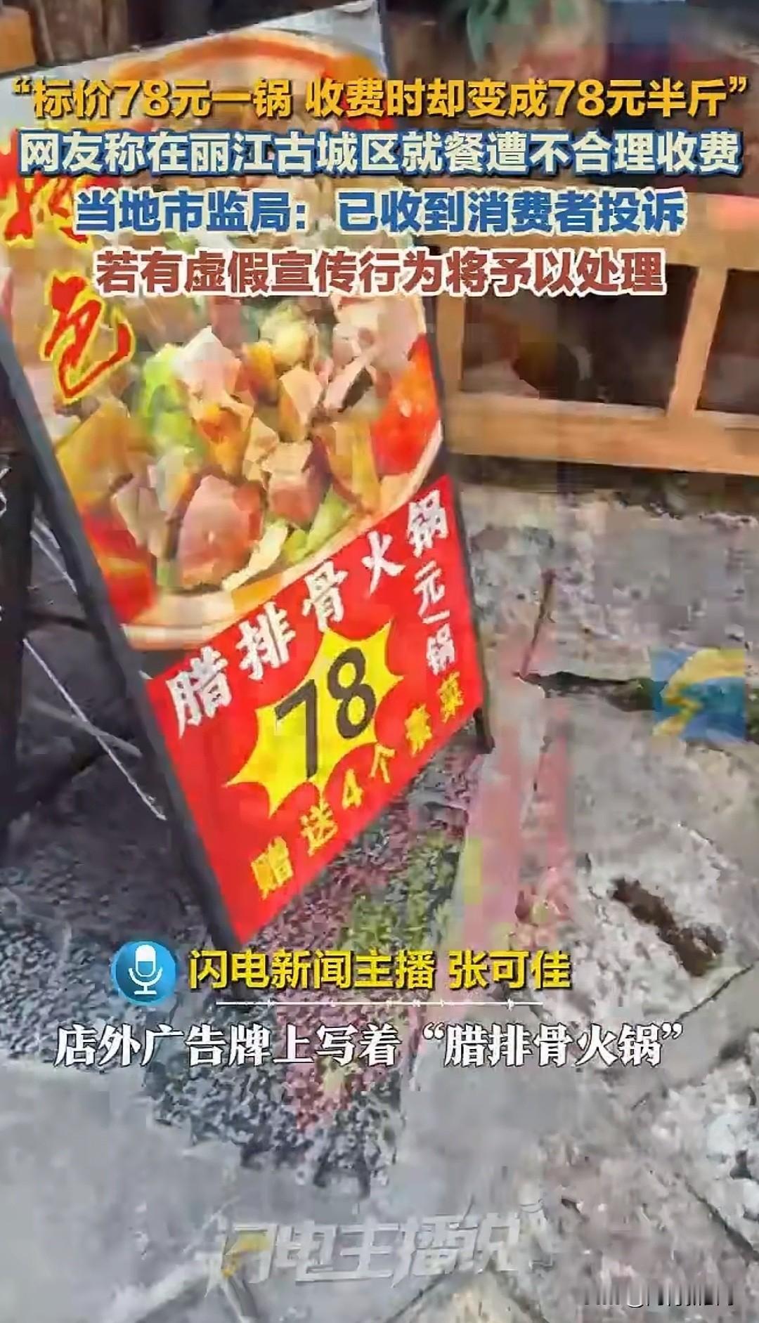 太坑了！一游客在丽江古城吃顿腊排骨火锅，门口招牌大字标着78元一锅，没想到结账时
