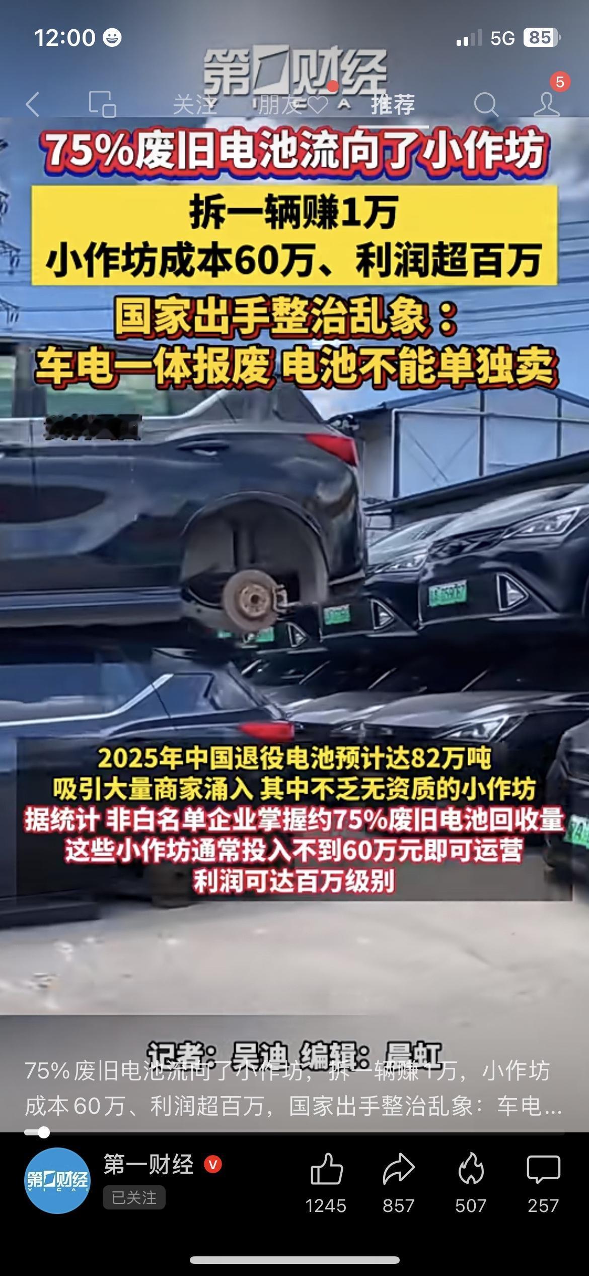 ⚠️75%废旧电池流向小作坊！拆一辆赚1万！国家终于出手了！现在要求新能源车电