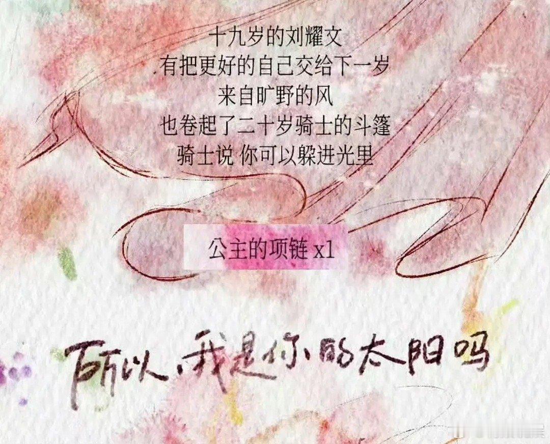 刘耀文骑士送给公主的项链刘耀文二十岁生日周边真的好浪漫…骑士送给公主的项链，小斗