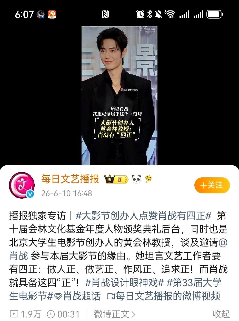 北京大学生电影节创办人黄会林教授点赞肖战有四正。老教授能说出这番话，也是因为他