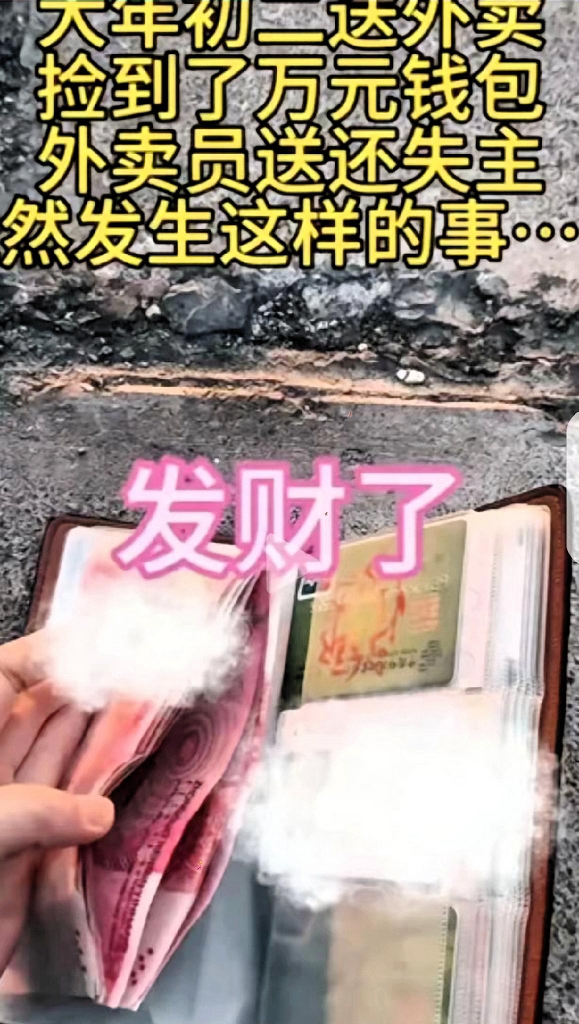 “破防了！”一女子大年初二，带着年幼的儿子送外卖，竟然捡到一个装着10000多元