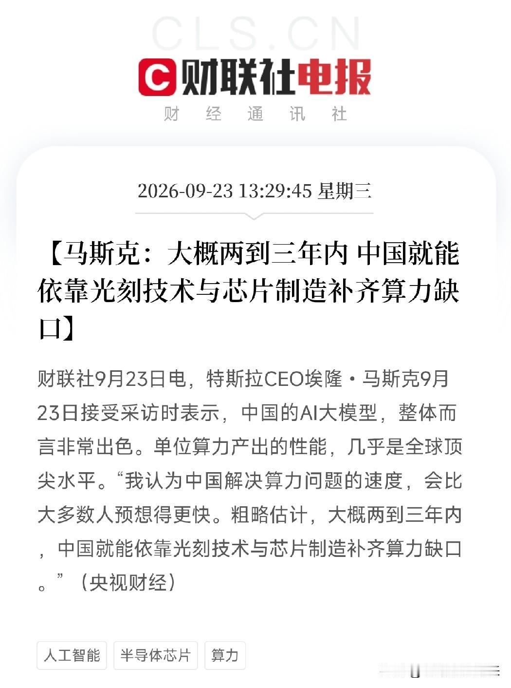 光刻机、芯片制造，明天估计要疯狂了盘中利好消息：央视财经都发声了，马斯克亲自表