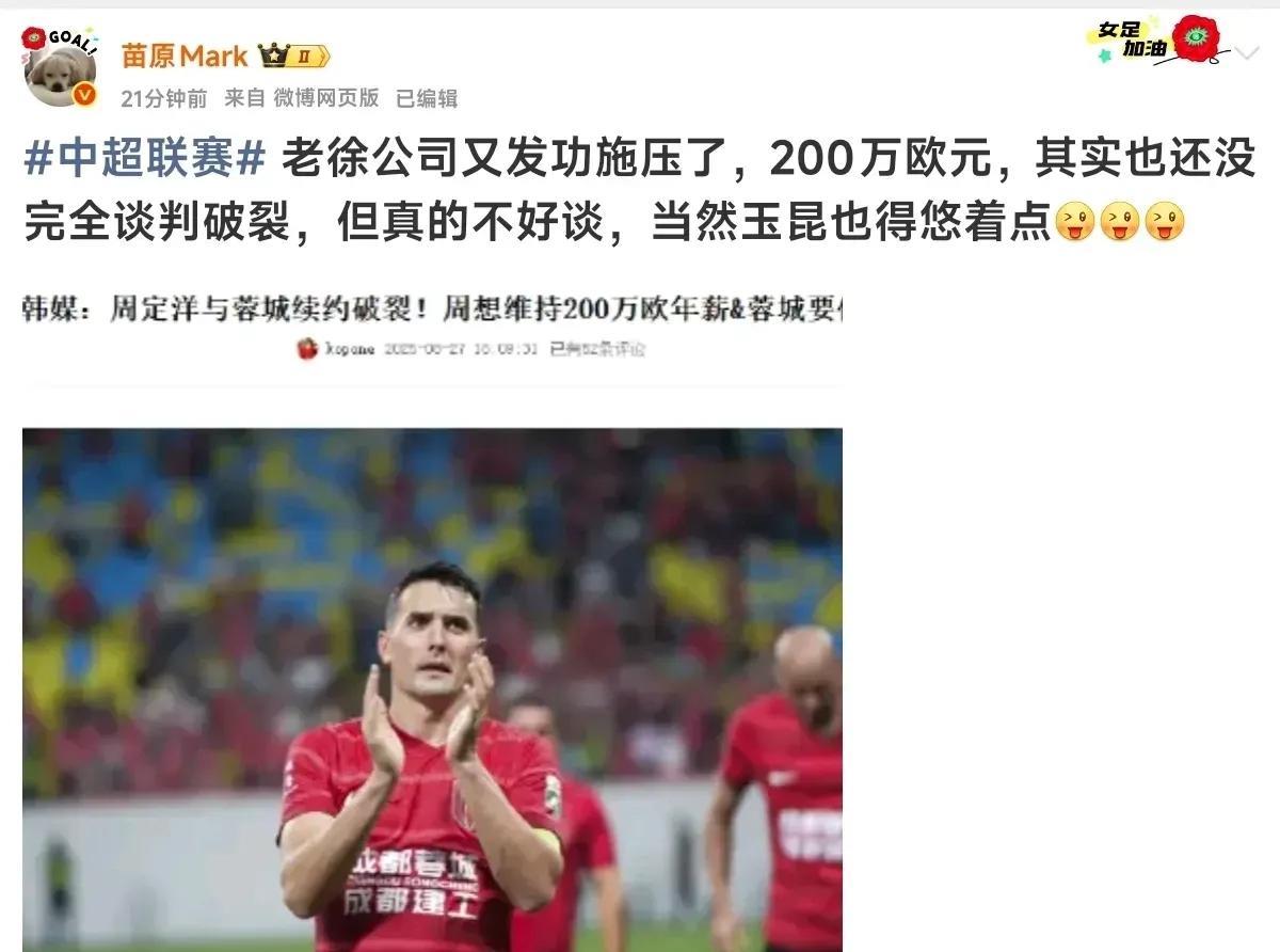 周定洋是否值200万欧元的年薪呢？这确实难以判定。自2022年5月加盟成都蓉城以