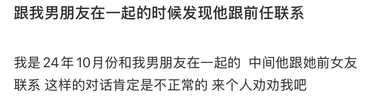 跟我男朋友在一起的时候发现他跟前任联系​​​