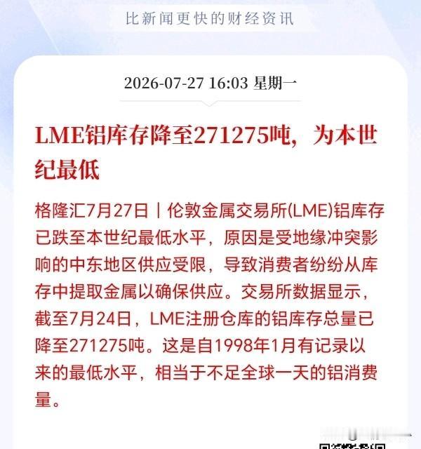 铝板块接下来估计要开始疯狂了!LME铝库存被爆只剩27万吨，库存创下了本世纪最