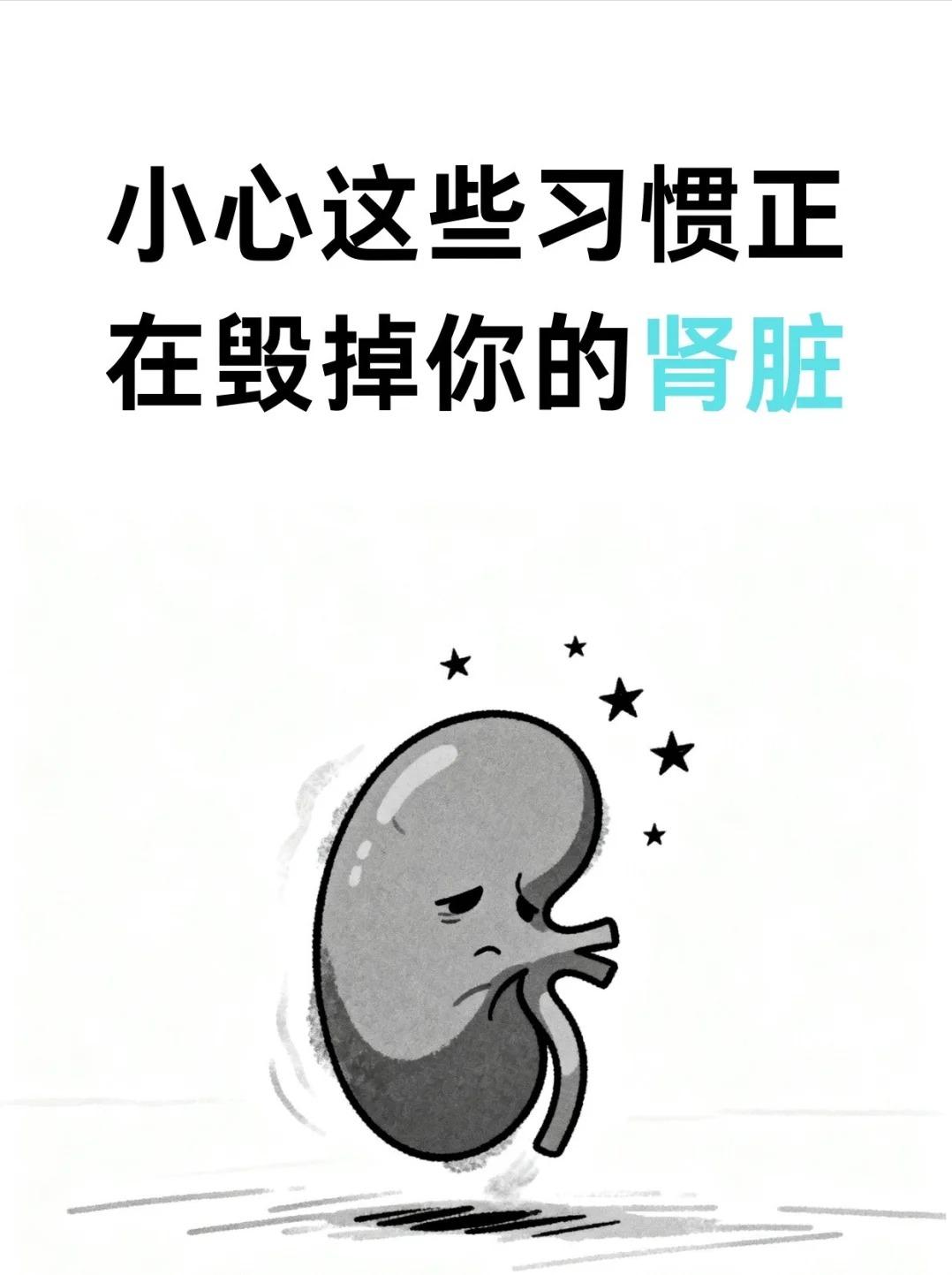 小心这些习惯正在毁掉你的肾脏！