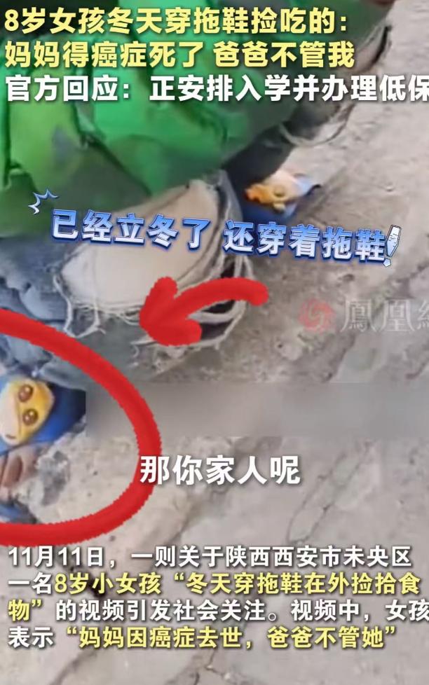 看的人眼泪直流！陕西西安，8岁女孩冬天只穿一双拖鞋，在路上捡吃的！一位女子看到