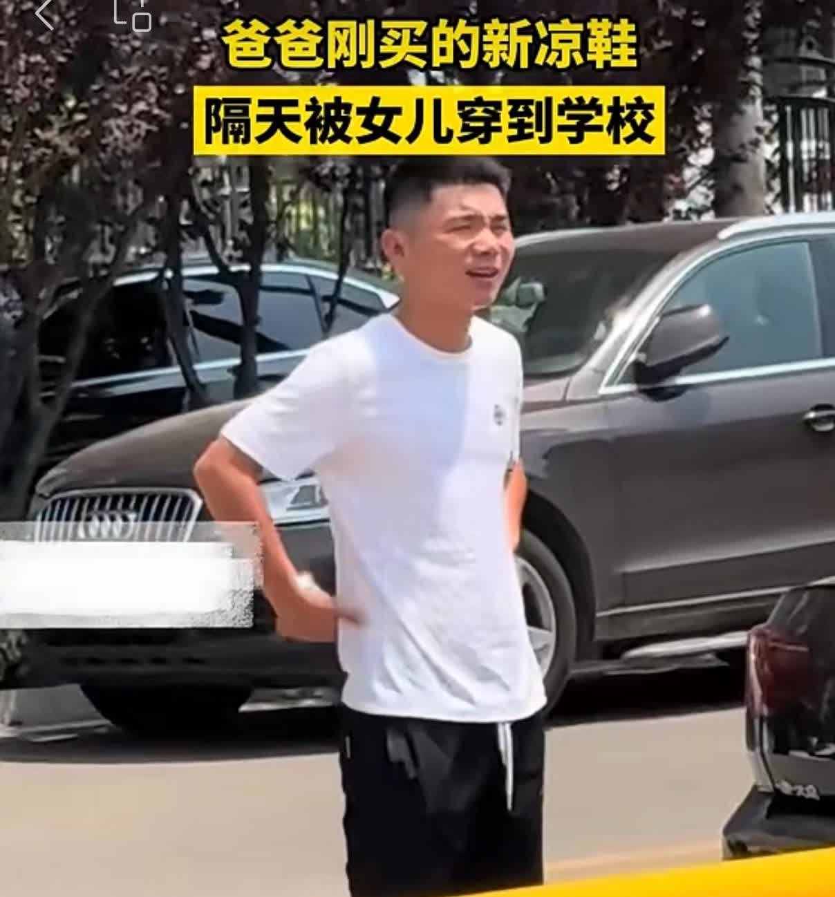 男子火急火燎的站在女儿学校门口要他的新凉鞋。河南一男子买了一双新凉鞋，第二天