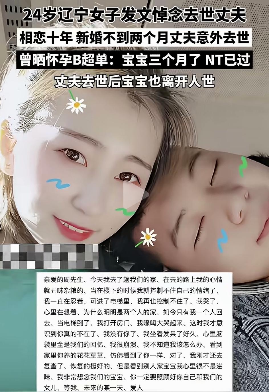 24岁辽宁女子发文悼念自己离世的丈夫。两个人相爱了十年结婚不到两个月女子的丈夫