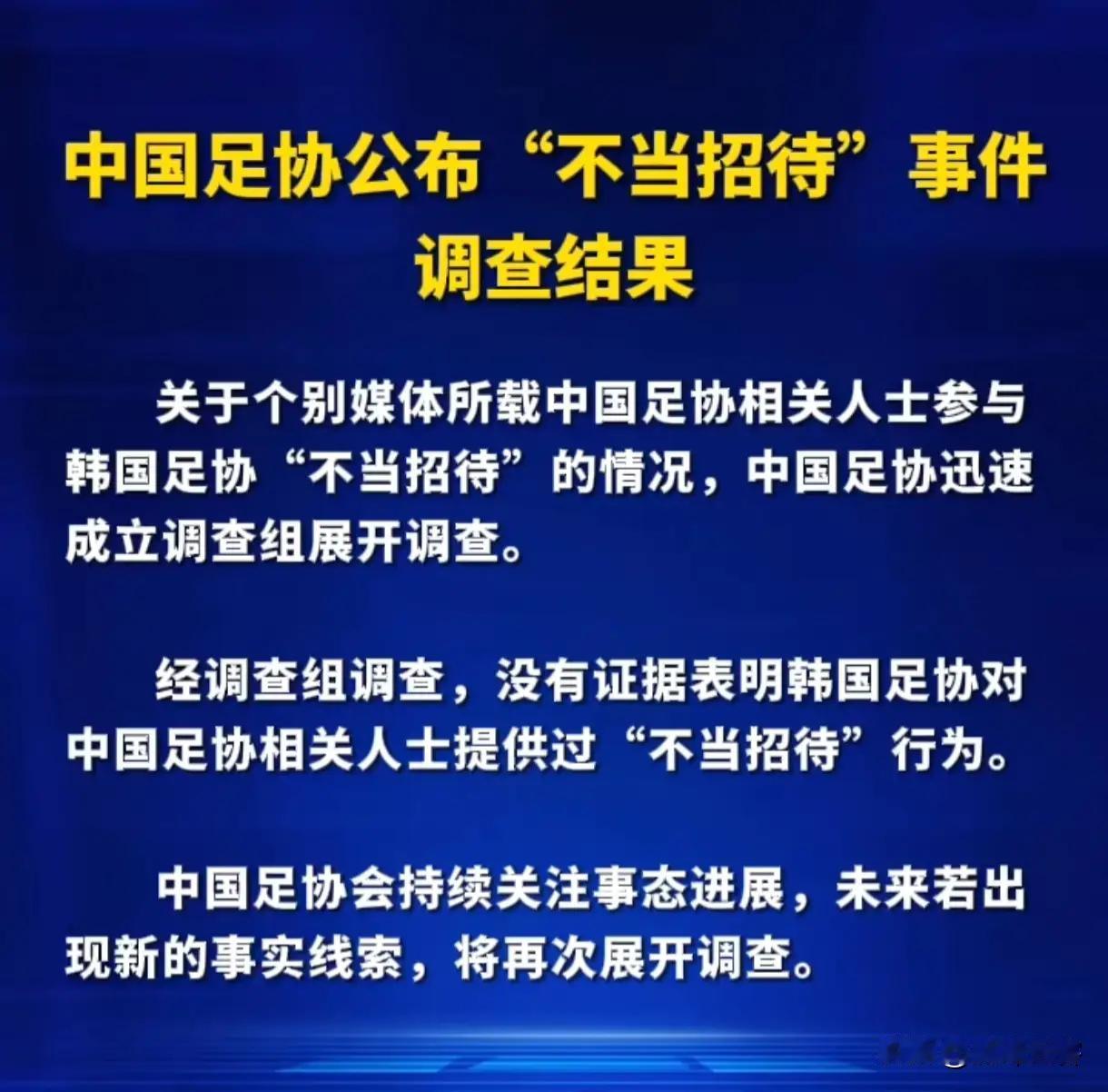 不得不说中国足协这次的效率真高，在韩国足协爆出曾对中国足协相关人员进行“贿赂”事