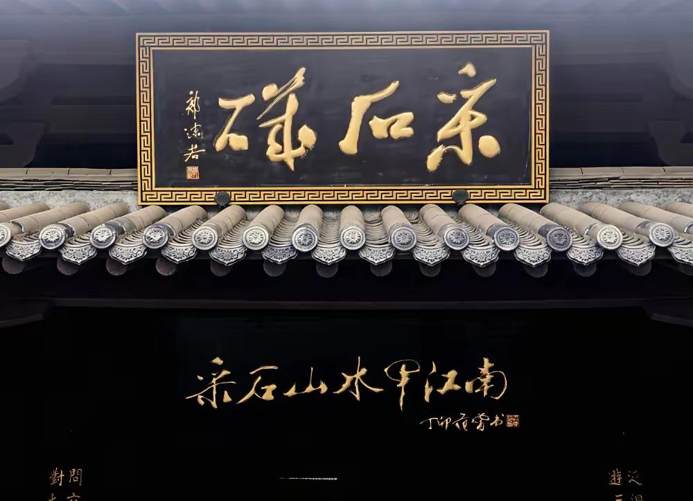 郭沫若题写的“采石矶”，范曾题写的“采石山水甲江南”。郭沫若写的采石矶厚重洒脱适