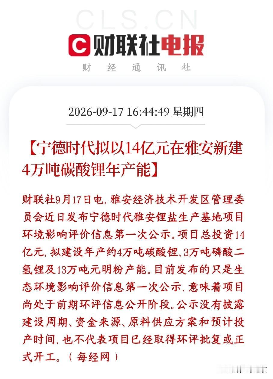 宁王再出大利好消息，将投资扩产，锂电池板块也会受益宁德时代打算在四川雅安投14