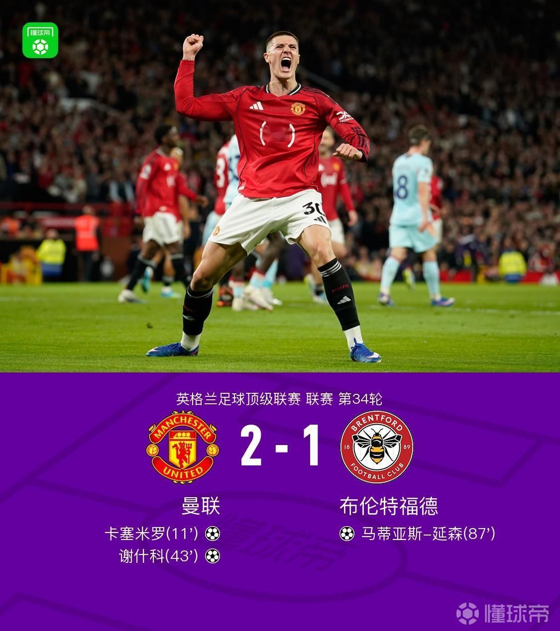 足坛快讯：英超这轮比赛，曼联对布伦特福德，老将胖虎又为曼联立下大功，打进一球。