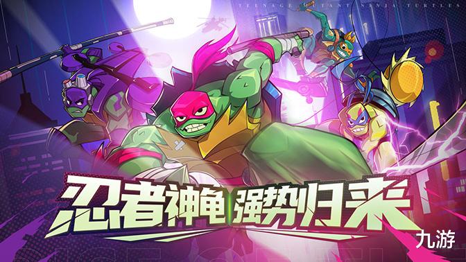 预约抽Switch | 经典街机格斗游戏《忍者龟: 归来》12月8日内测