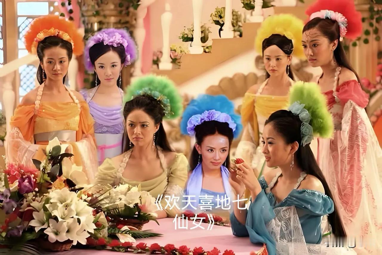 同样是演“七仙女”，这半个版本的七仙女们，除了《欢天喜地七仙女》能衣服分辨颜色，