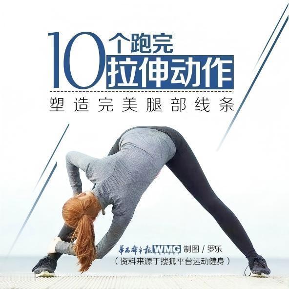 10个跑步后拉伸动作，增益身体，塑造完美腿部线条...