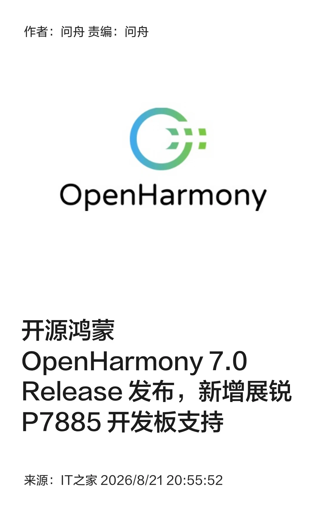 开源鸿蒙OpenHarmony 7.0 Release正式发布