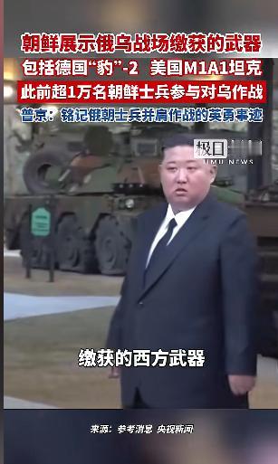 近期朝鲜公开举办了一场特殊的武器展。展品不是自家研发的新装备，全是从俄乌战场上实