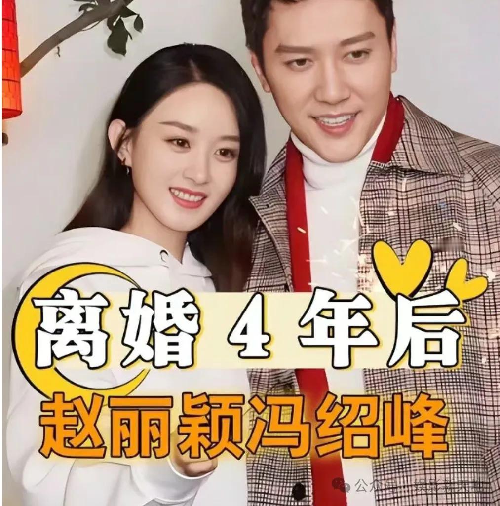 昨天娱乐圈扔下一个重磅炸弹，赵丽颖与冯绍峰宣布复婚，这一消息瞬间震惊众人，离婚后