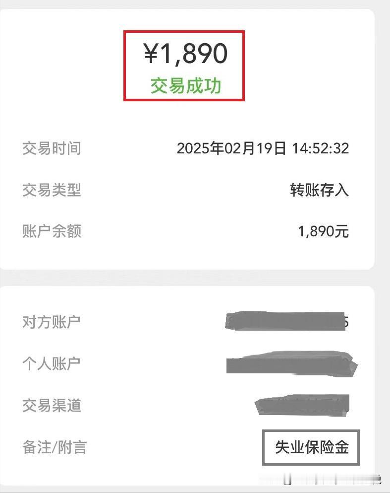 叮~2月份失业金到账1890元！12月份由于公司发展降薪问题，跟公司协商离职