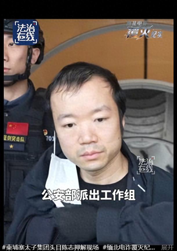 柬埔寨太子集团头目陈志押解现场画面公开