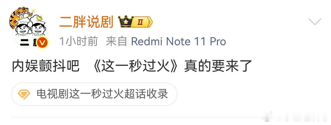这一秒过火的剧情貌似还不如雀骨呢
