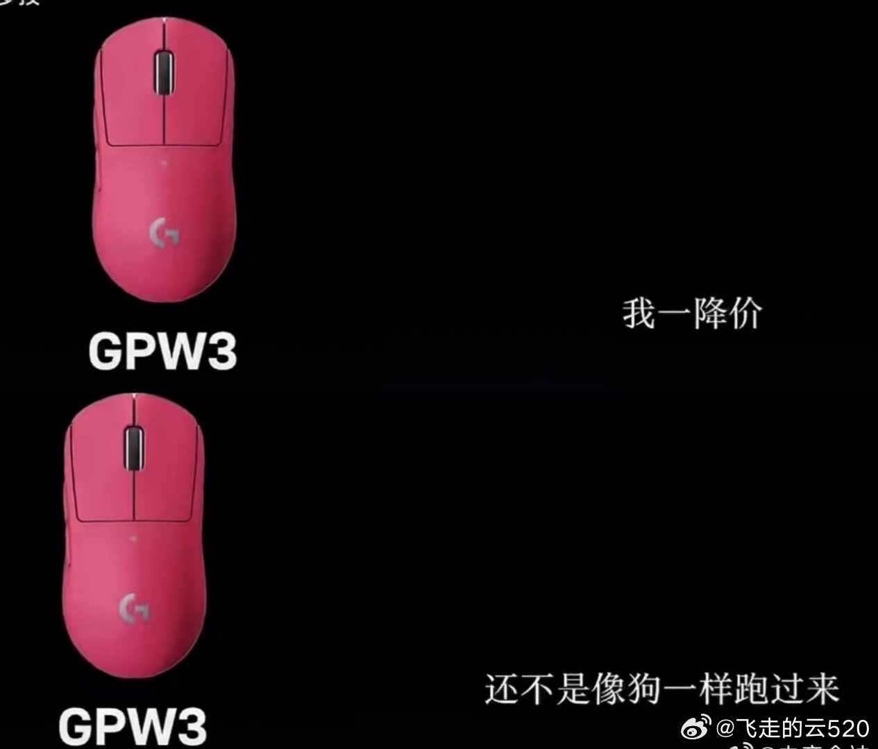 罗技侮辱消费者说真的，GPW3降价到149，我真就像狗一样跑过去买几个降不到14